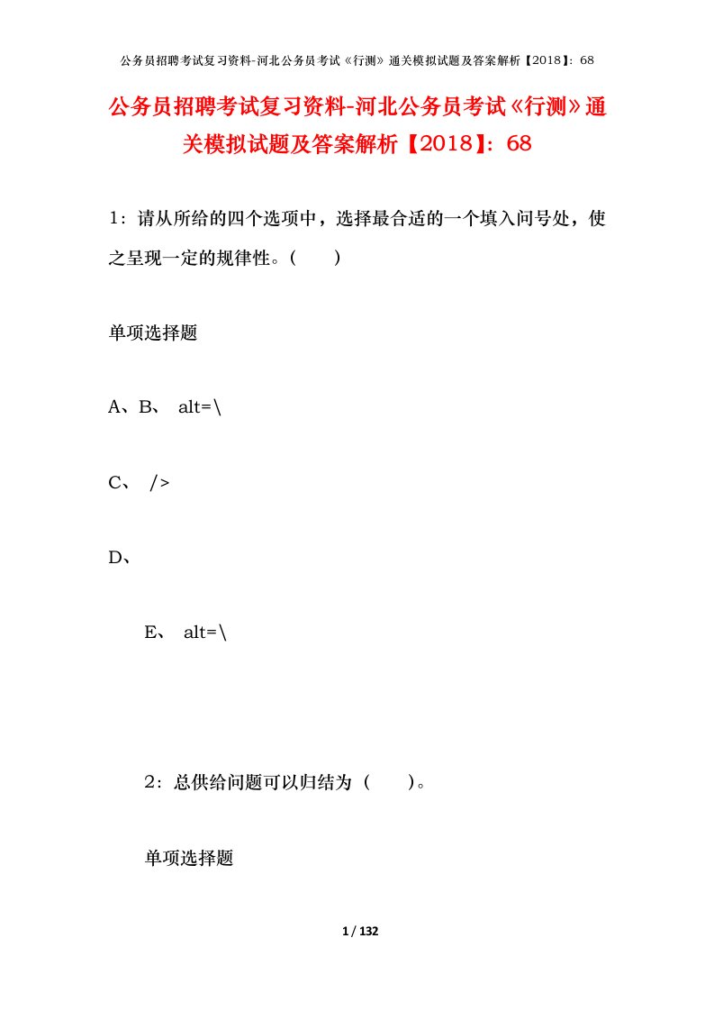 公务员招聘考试复习资料-河北公务员考试行测通关模拟试题及答案解析201868_4