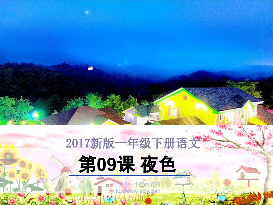 2017新人教版一年级语文下册9.夜色1课件