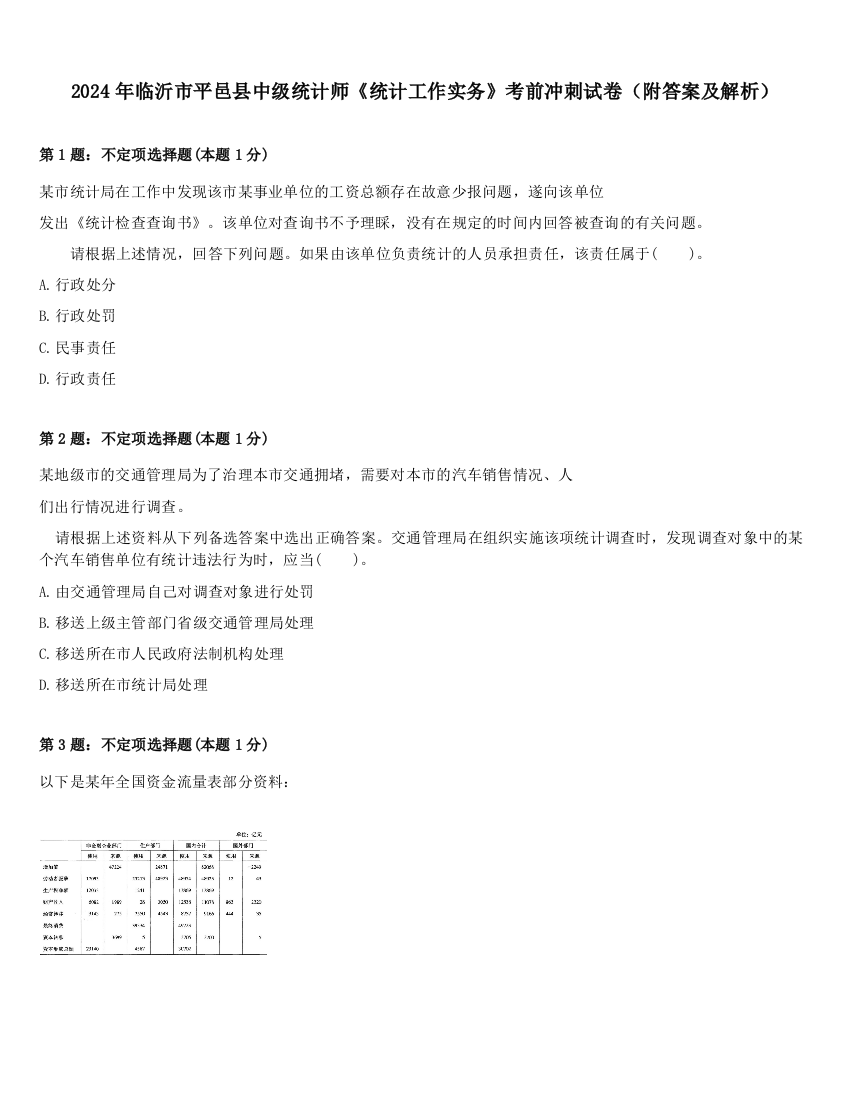 2024年临沂市平邑县中级统计师《统计工作实务》考前冲刺试卷（附答案及解析）