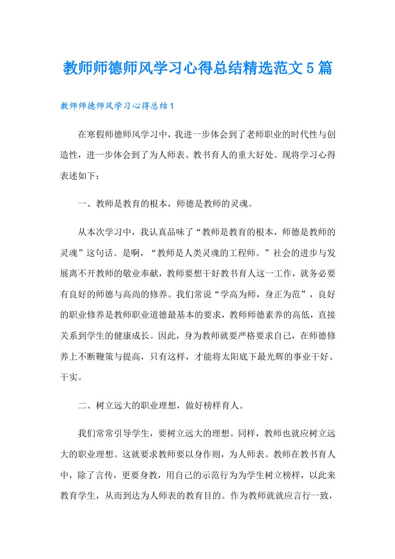 教师师德师风学习心得总结精选范文5篇