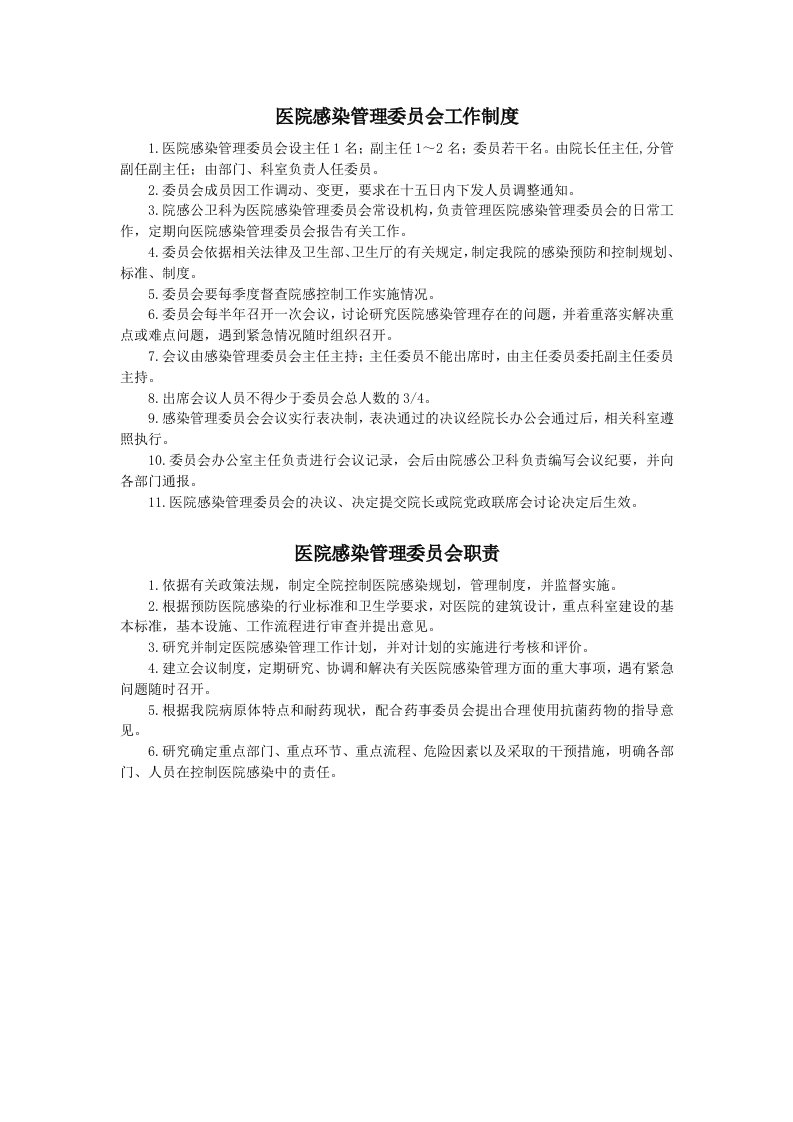 医院感染管理委员会工作制度