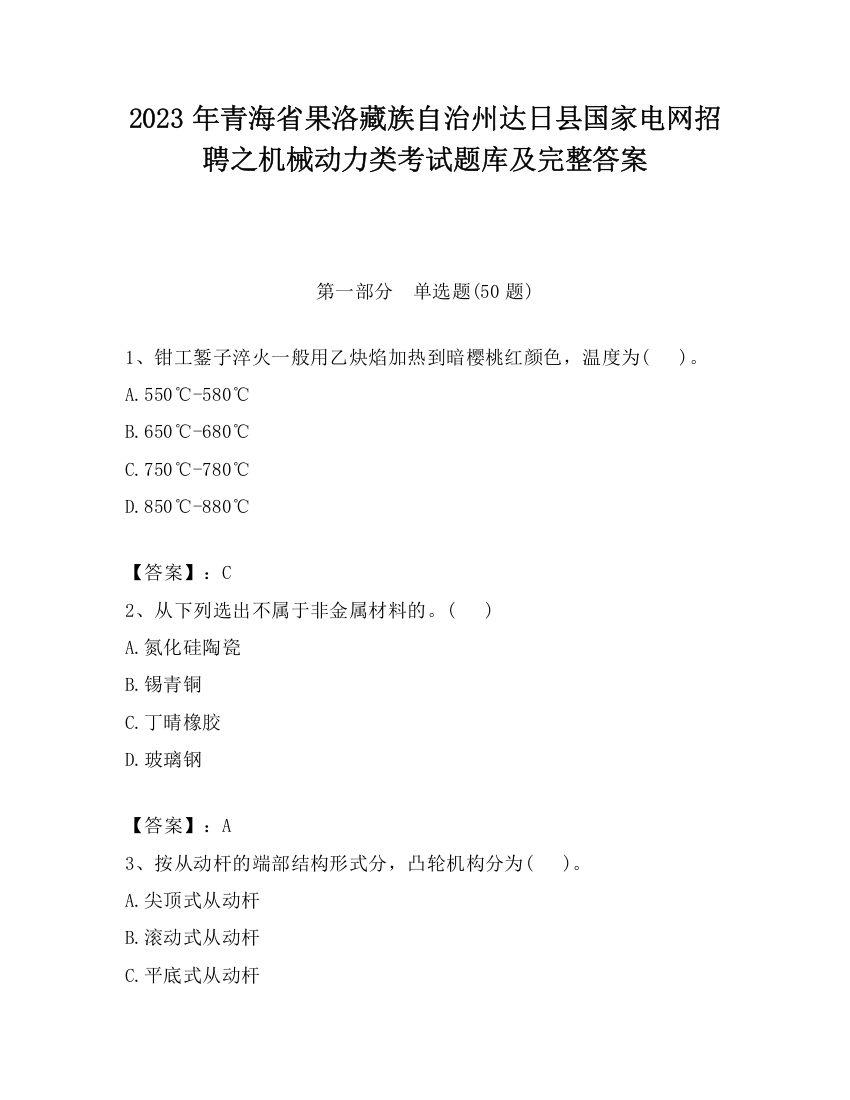 2023年青海省果洛藏族自治州达日县国家电网招聘之机械动力类考试题库及完整答案