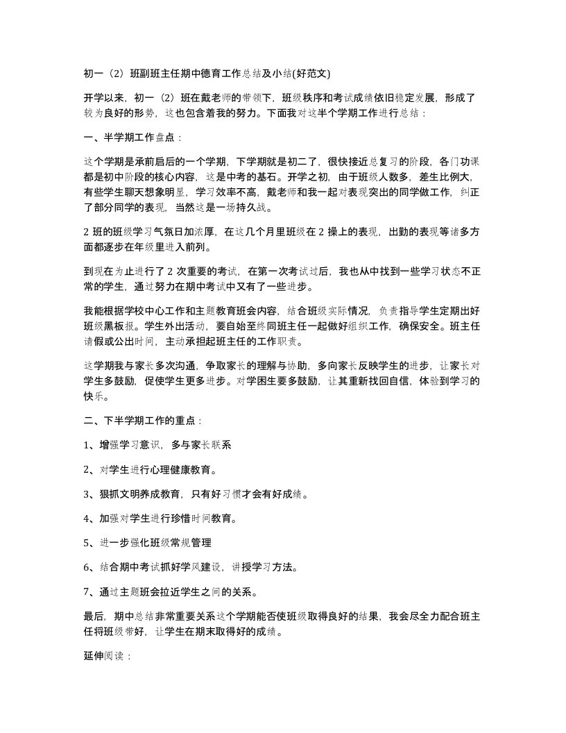 初一2班副班主任期中德育工作总结及小结好范文