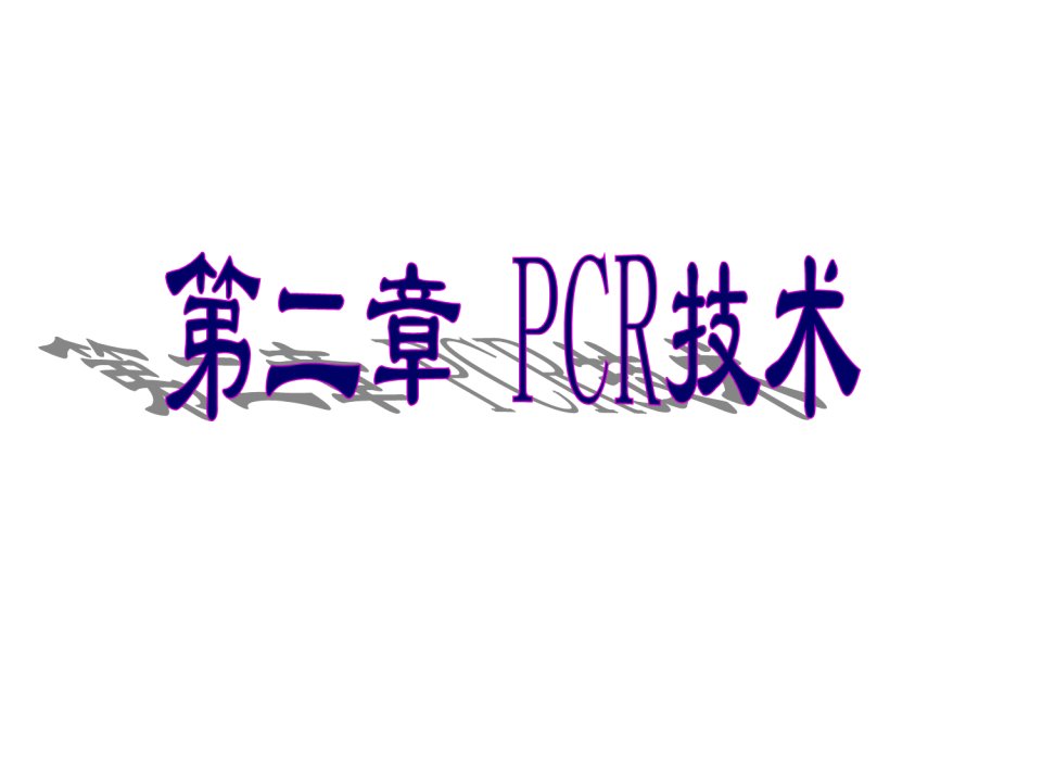 第二章-PCR技术