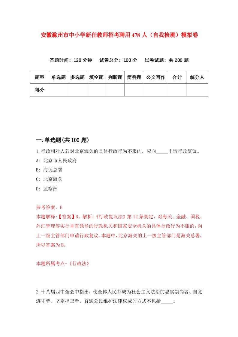 安徽滁州市中小学新任教师招考聘用478人自我检测模拟卷7