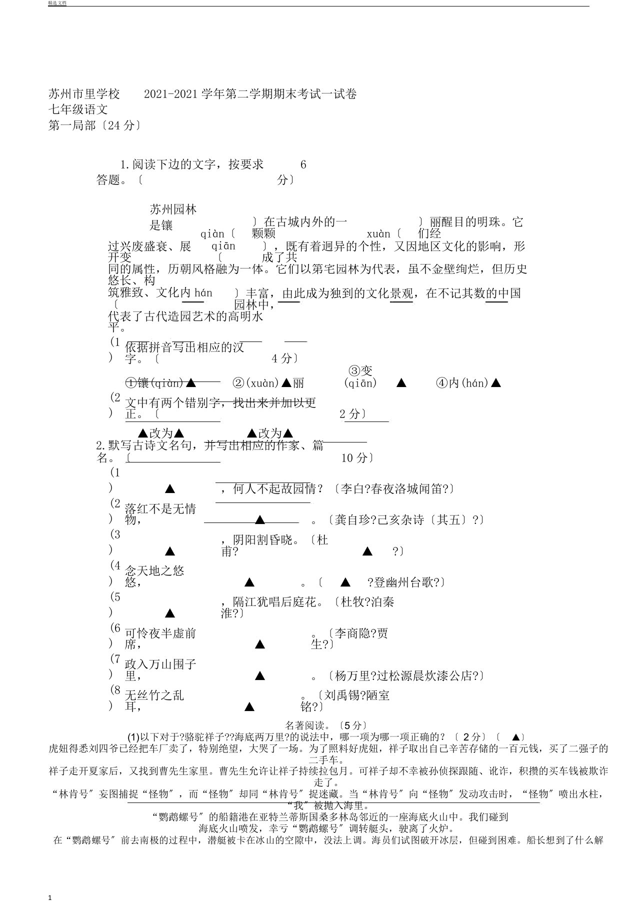 江苏省苏州市姑苏区学年七年级下学期期末语文试卷有答案