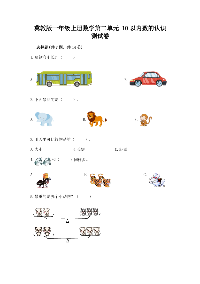 冀教版一年级上册数学第二单元-10以内数的认识-测试卷精品【能力提升】