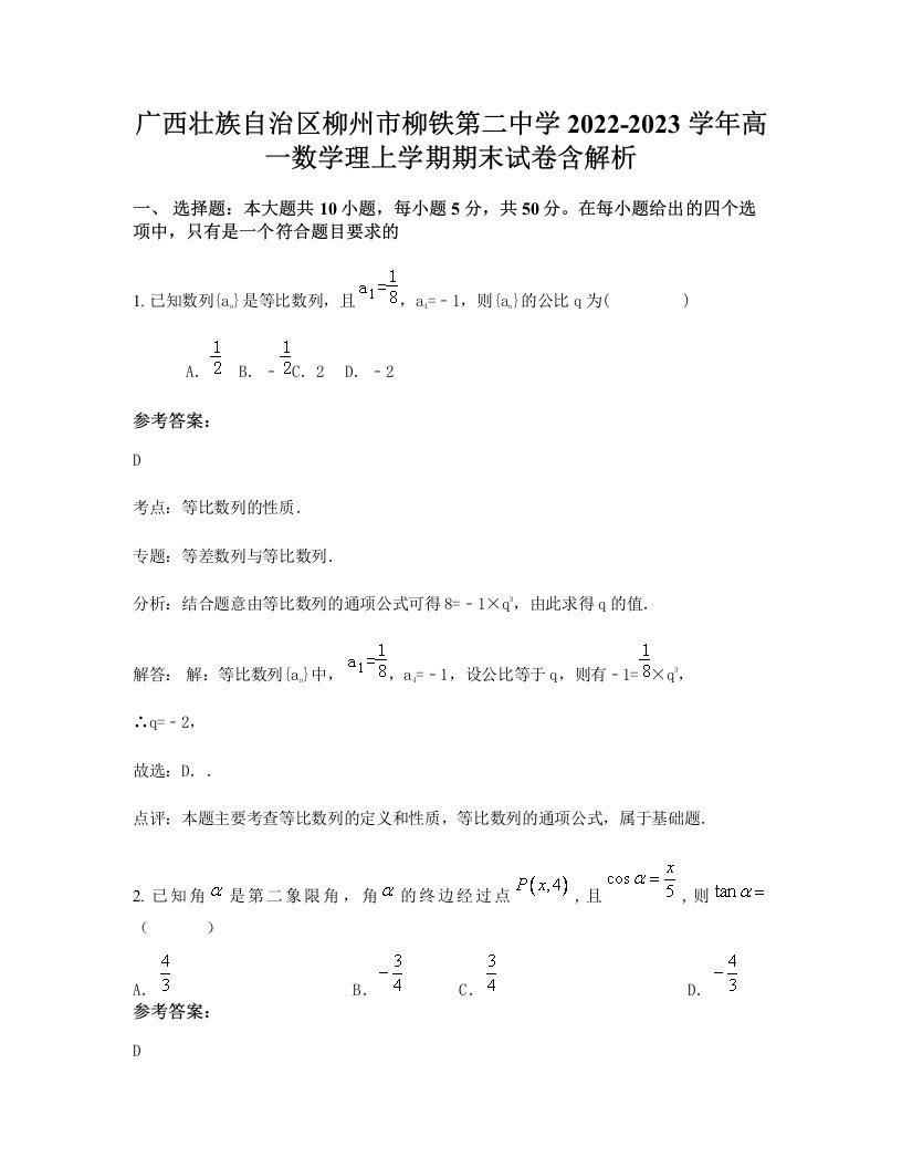 广西壮族自治区柳州市柳铁第二中学2022-2023学年高一数学理上学期期末试卷含解析