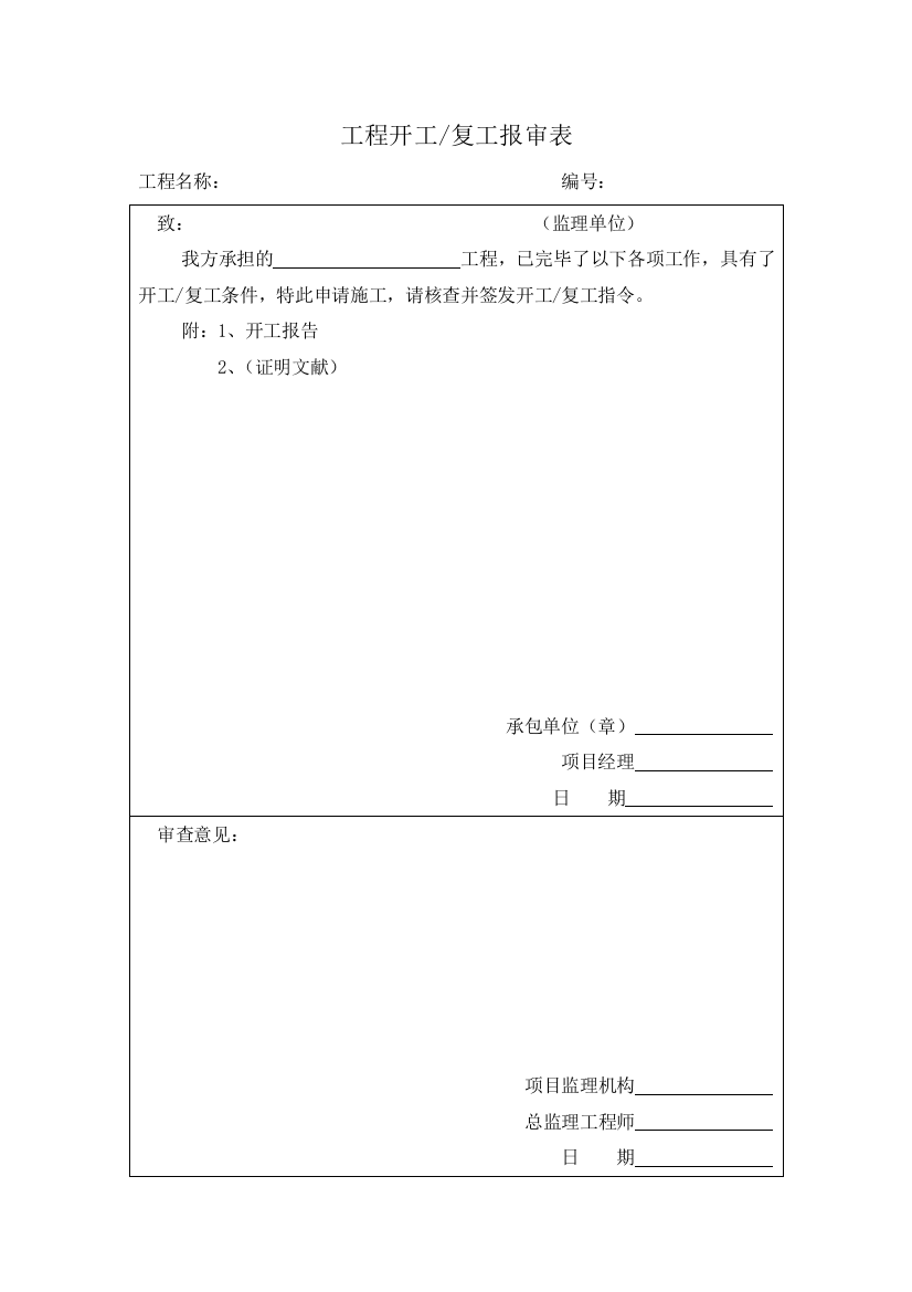 工程开工复工报审表样稿