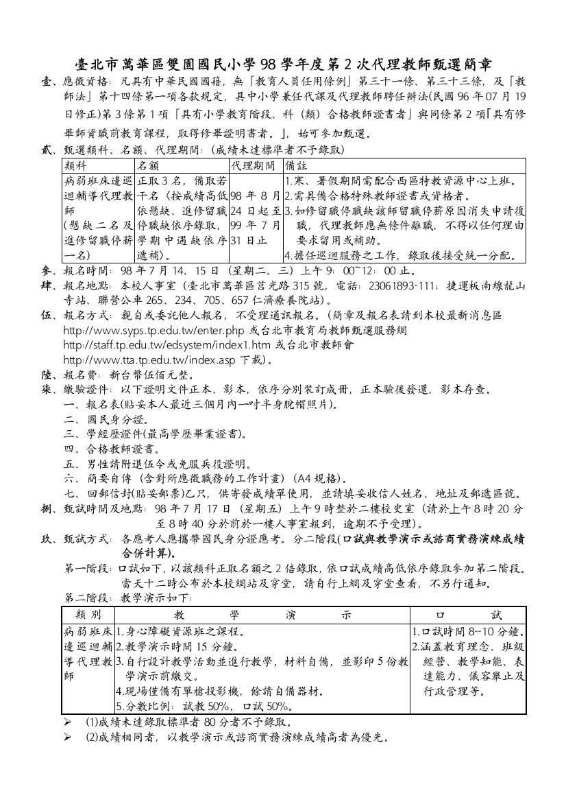 台北市万华区双园国民小学98学年度第2次代理教师甄选简章