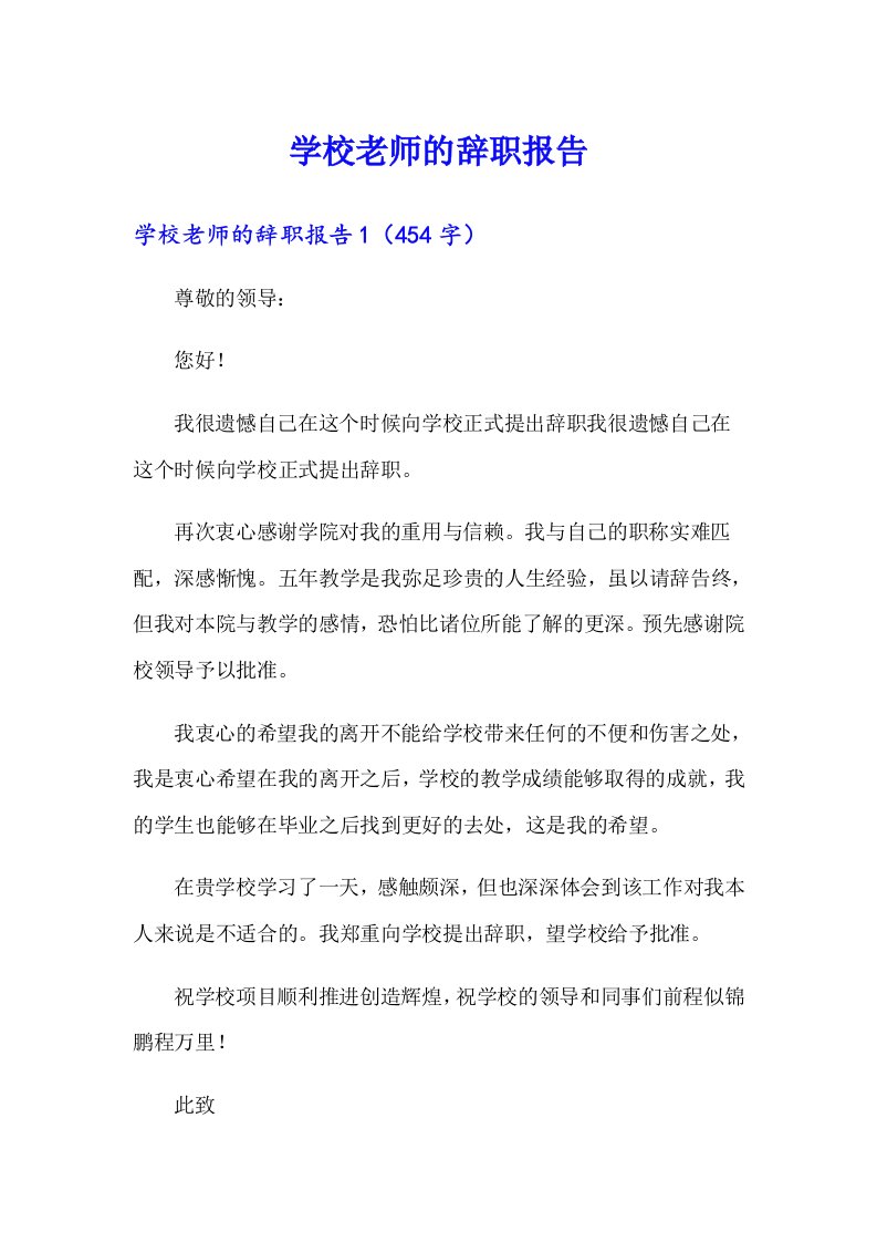 学校老师的辞职报告