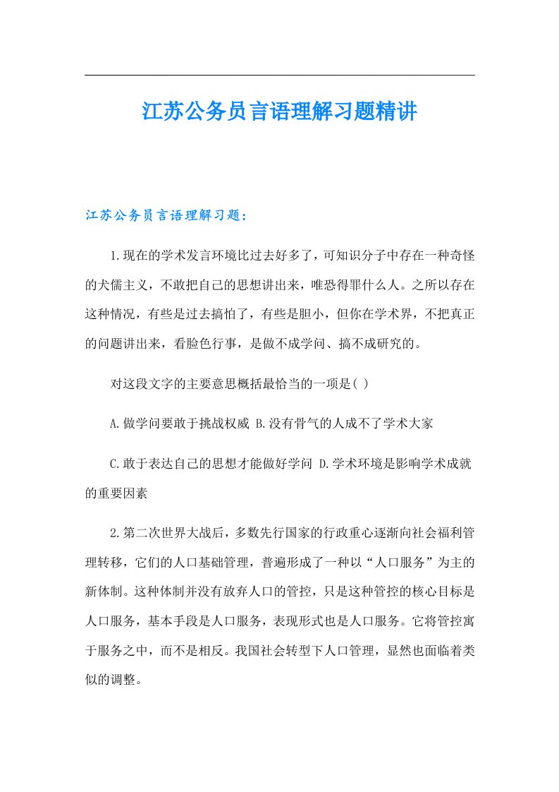 江苏公务员言语理解习题精讲