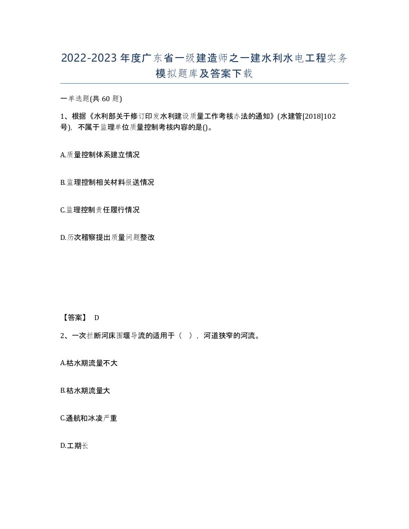 2022-2023年度广东省一级建造师之一建水利水电工程实务模拟题库及答案