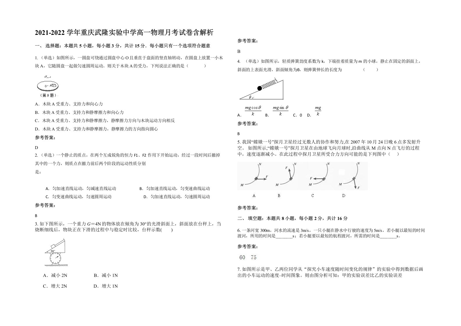 2021-2022学年重庆武隆实验中学高一物理月考试卷含解析