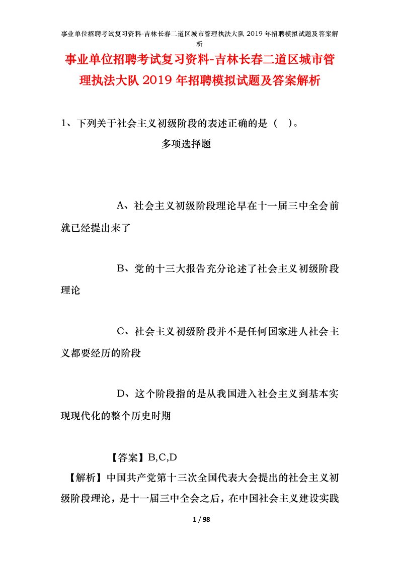 事业单位招聘考试复习资料-吉林长春二道区城市管理执法大队2019年招聘模拟试题及答案解析