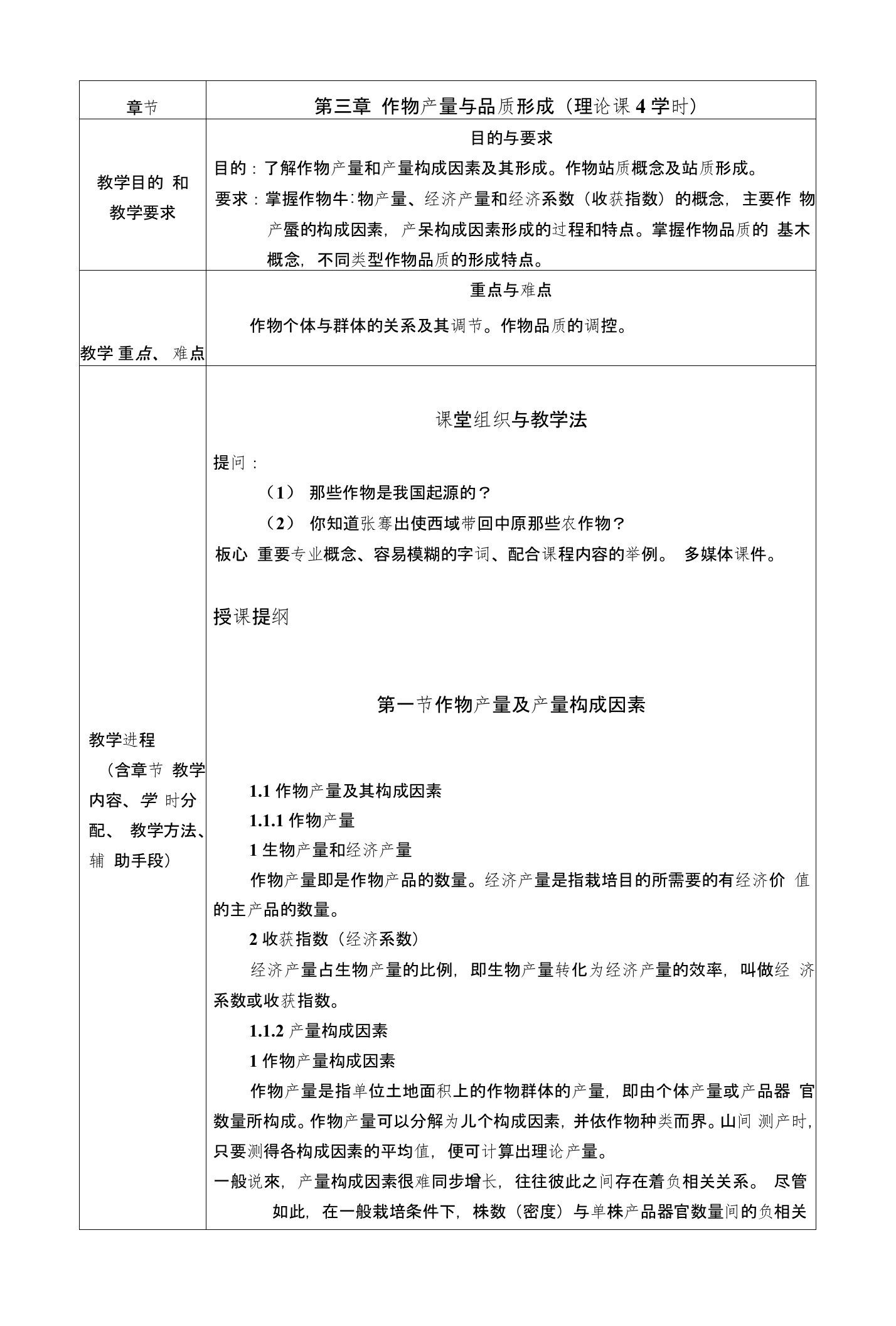 作物栽培与耕作学—作物产量与品质形成（总论）(教案)