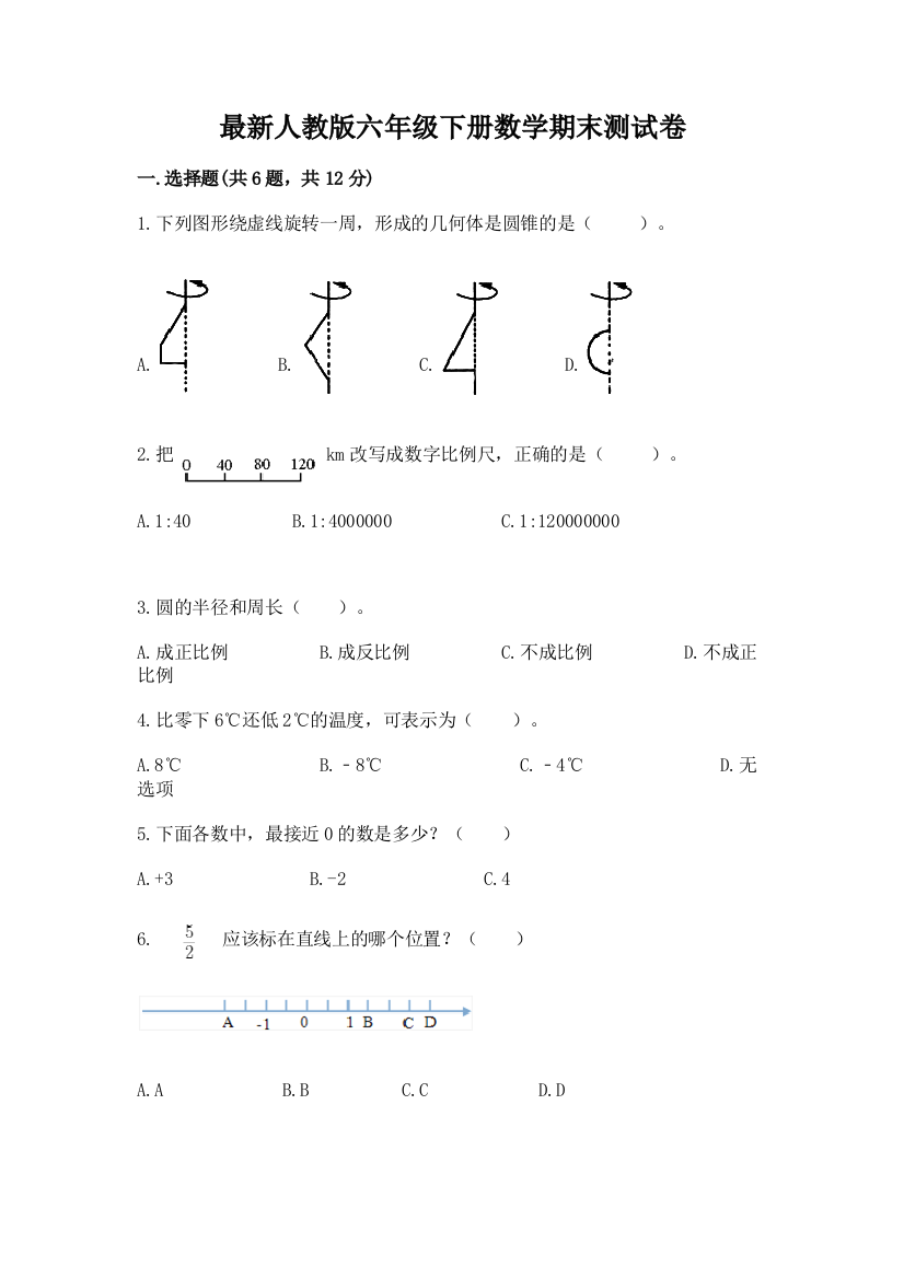 最新人教版六年级下册数学期末测试卷(各地真题)