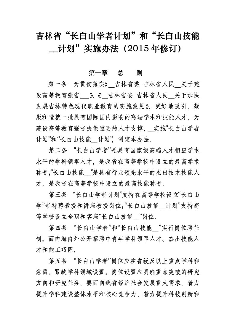 吉林省长白山学者计划和长白山技能