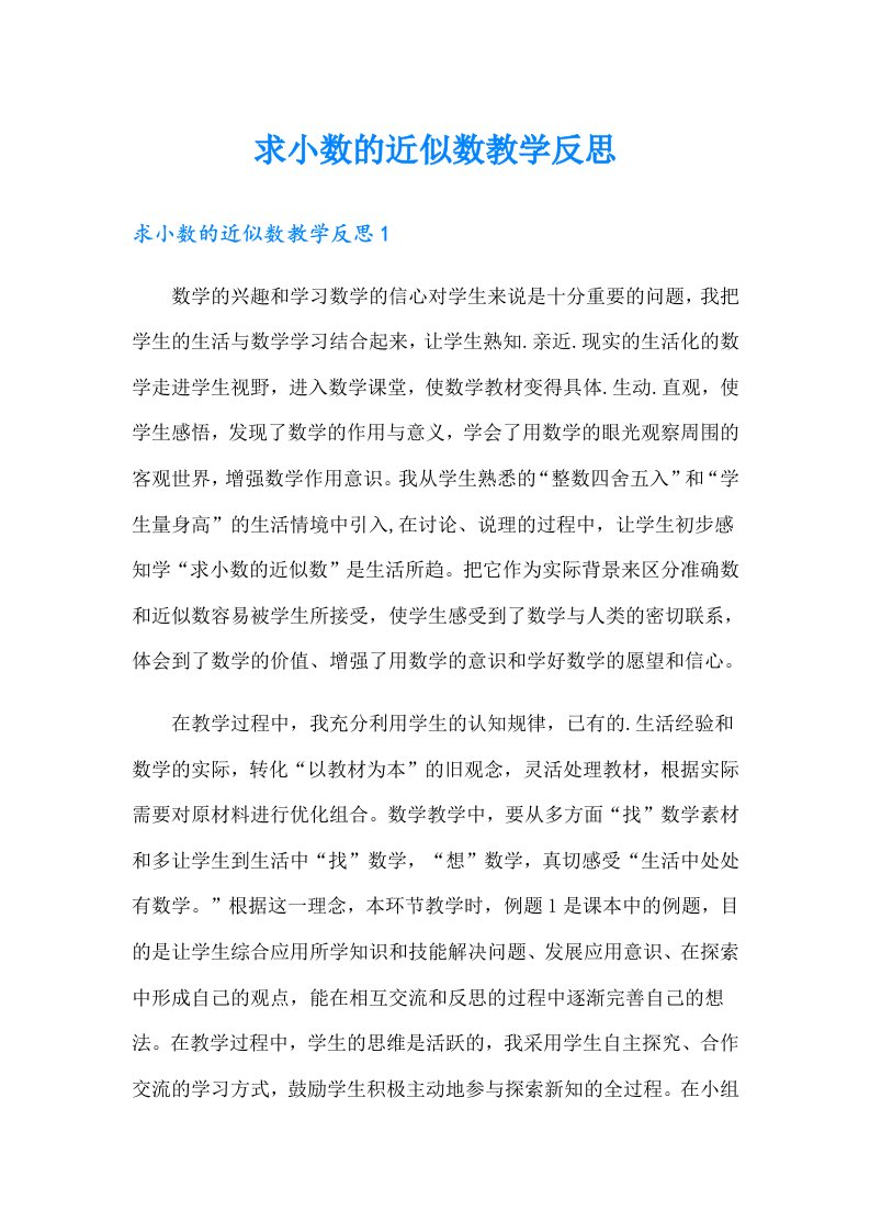 求小数的近似数教学反思