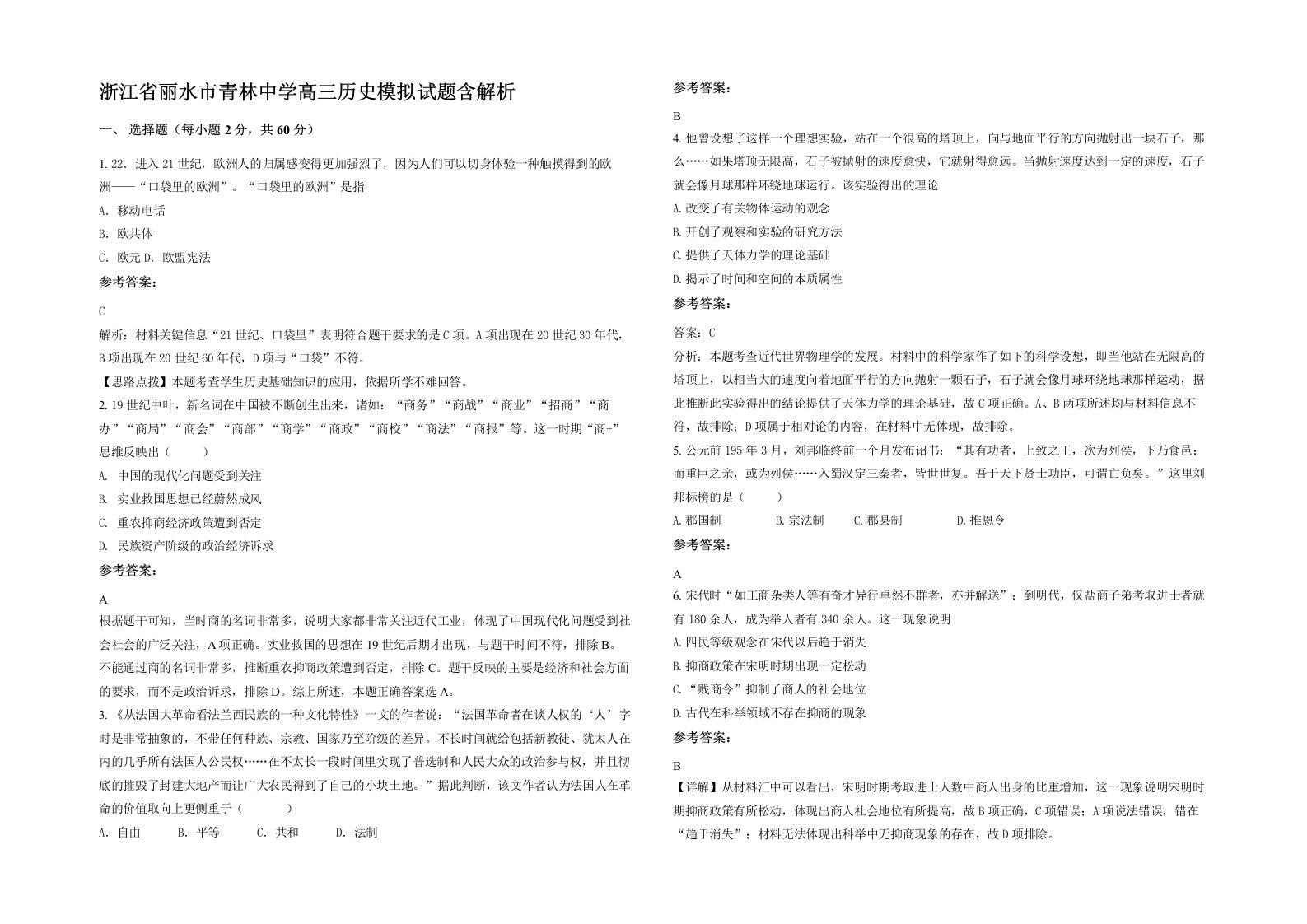 浙江省丽水市青林中学高三历史模拟试题含解析