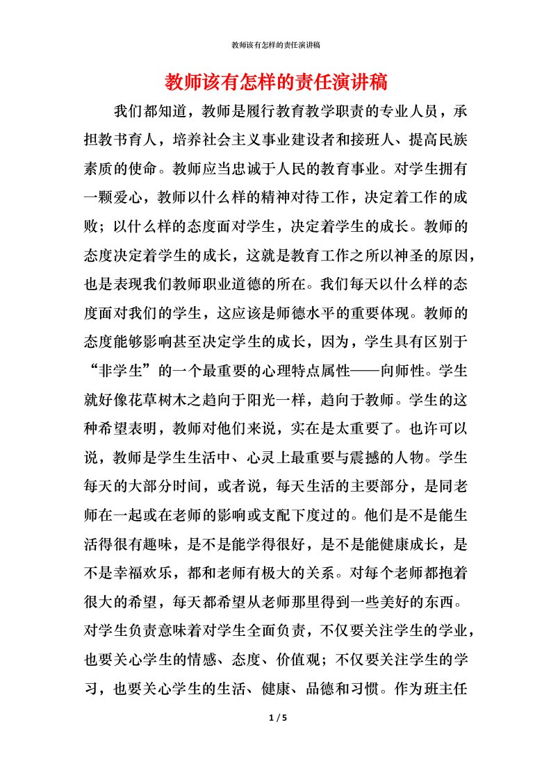 教师该有怎样的责任演讲稿