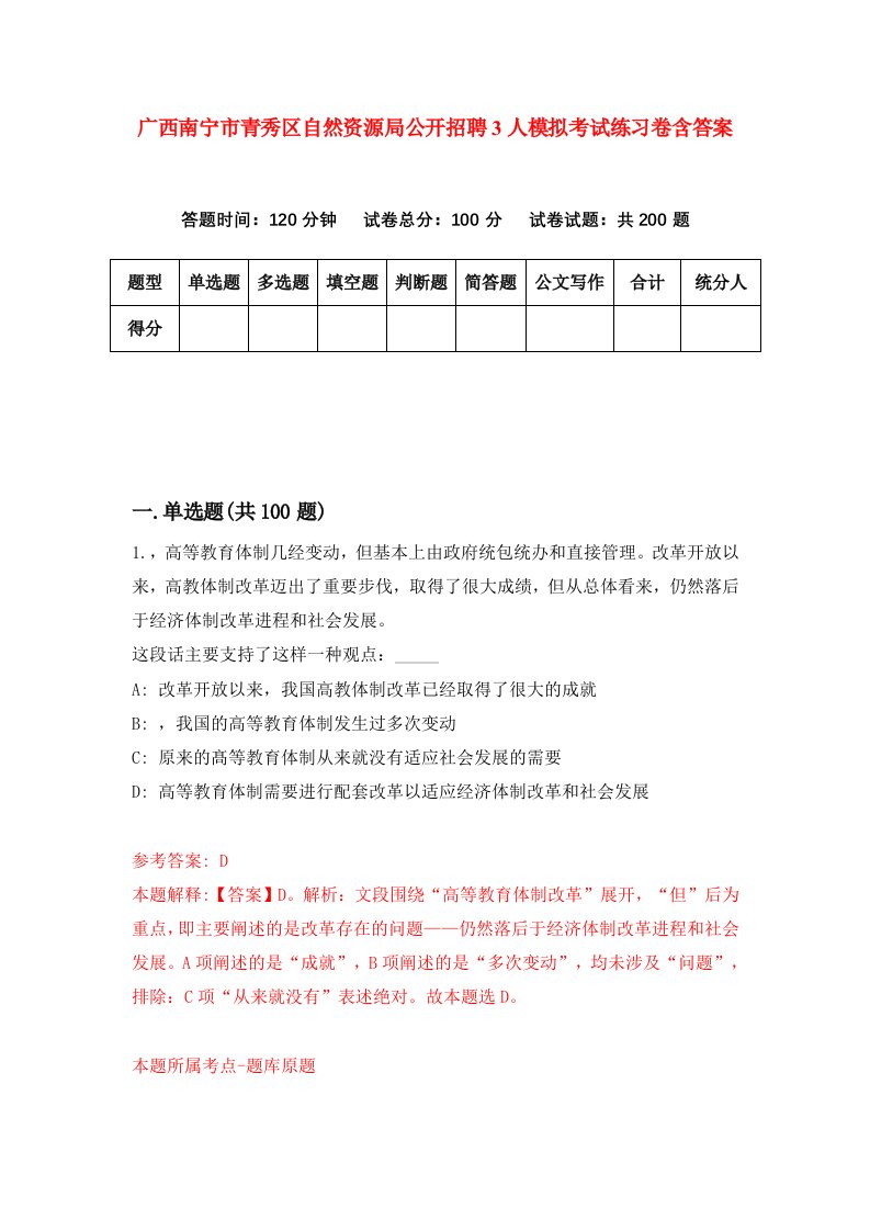 广西南宁市青秀区自然资源局公开招聘3人模拟考试练习卷含答案第5版