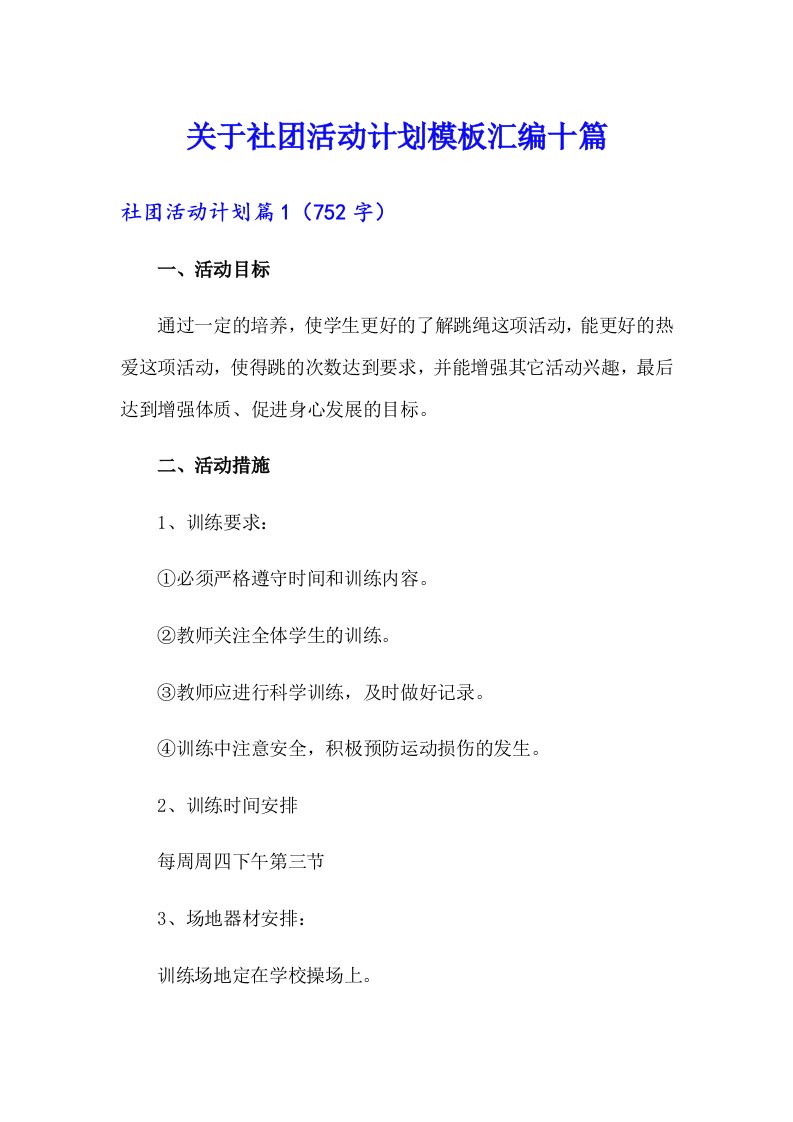 关于社团活动计划模板汇编十篇