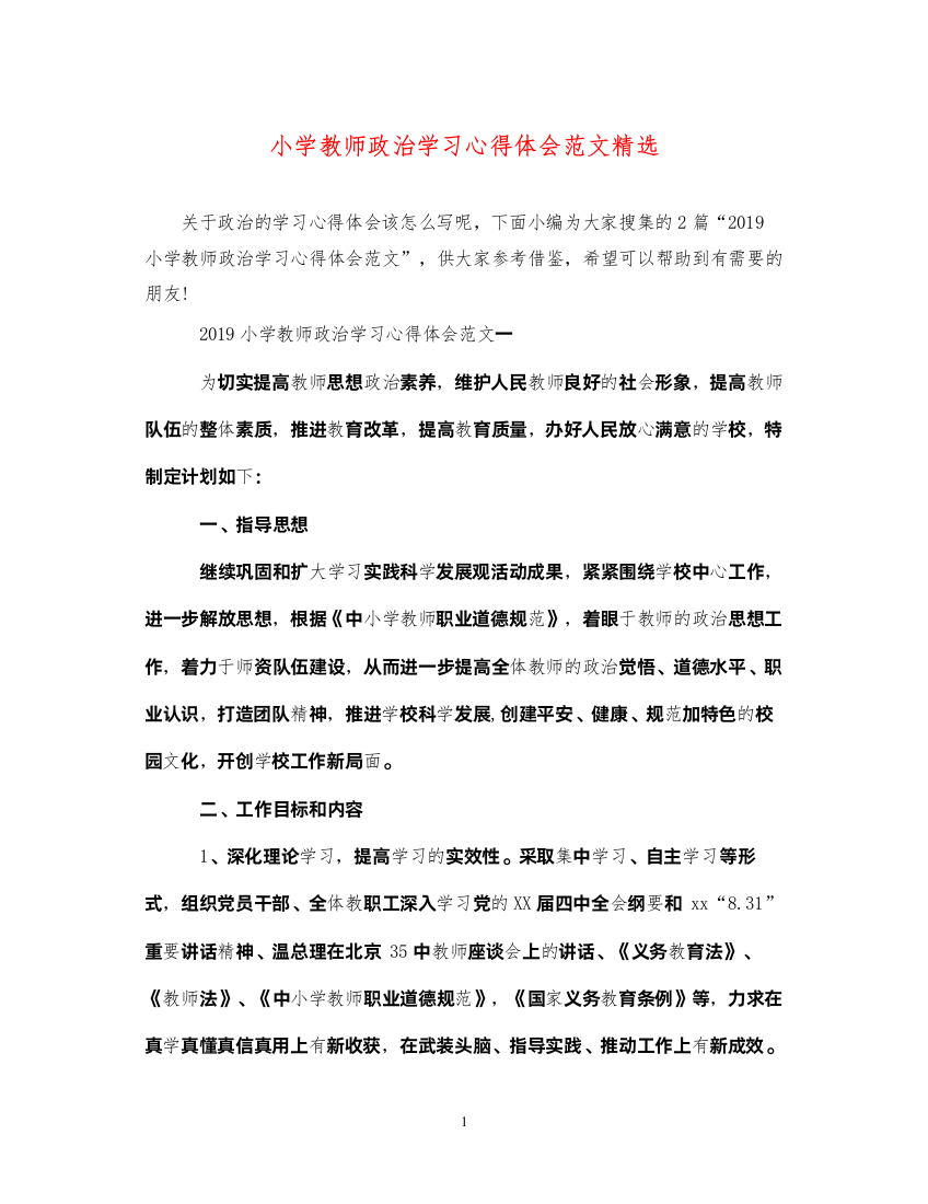 精编小学教师政治学习心得体会范文精选