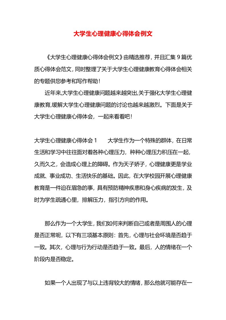 大学生心理健康心得体会例文