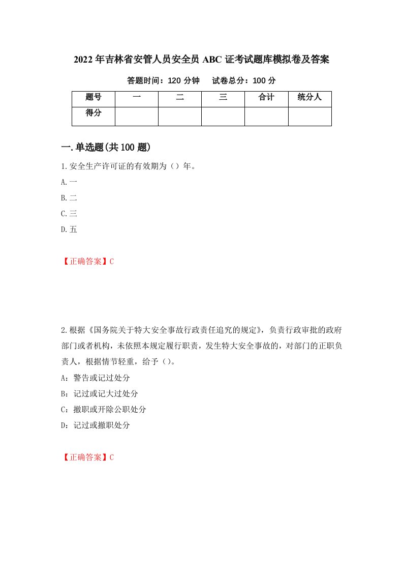 2022年吉林省安管人员安全员ABC证考试题库模拟卷及答案9