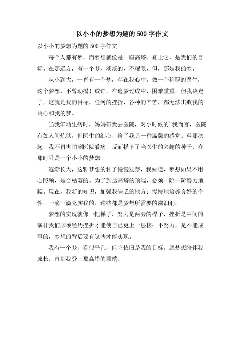 以小小的梦想为题的500字作文