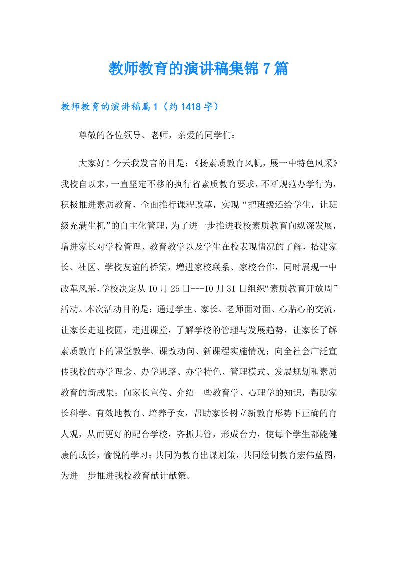 教师教育的演讲稿集锦7篇