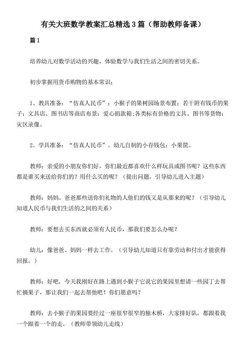 有关大班数学教案汇总精选3篇（帮助教师备课）