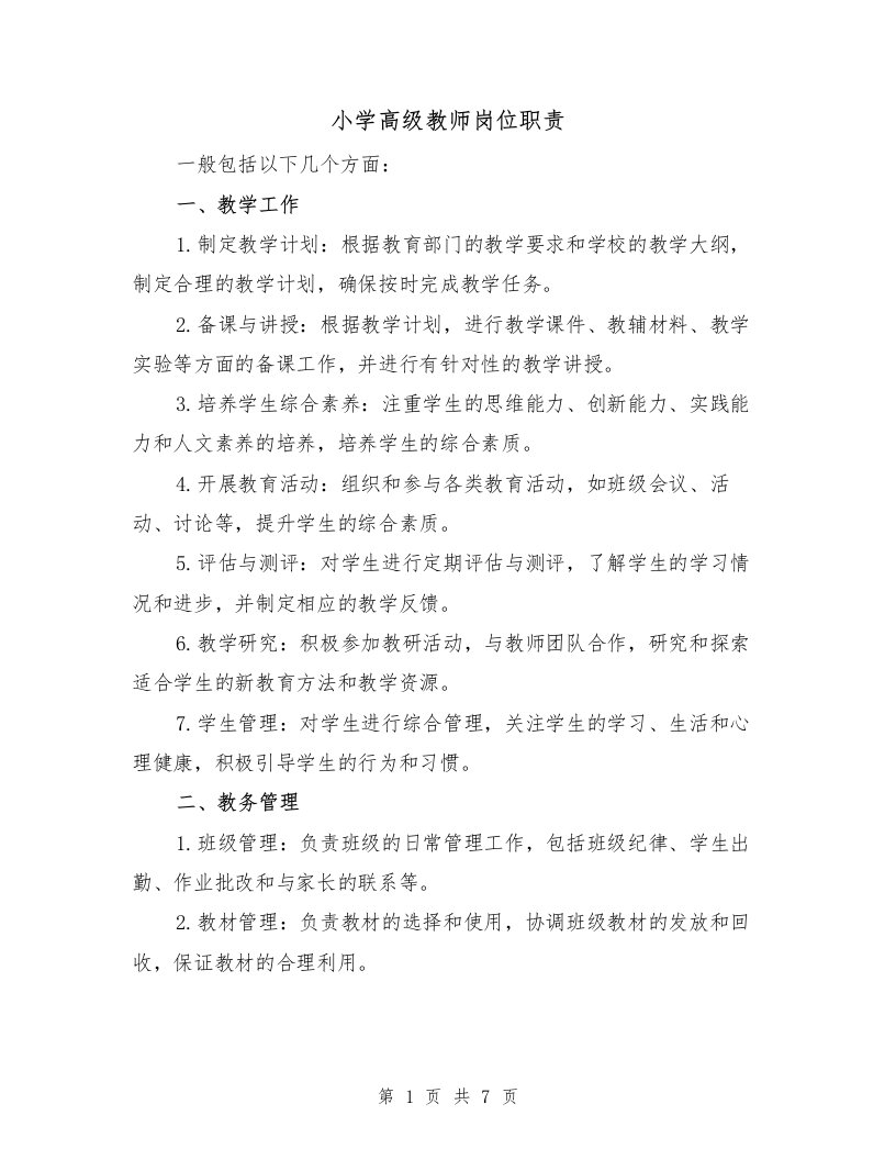 小学高级教师岗位职责（四篇）