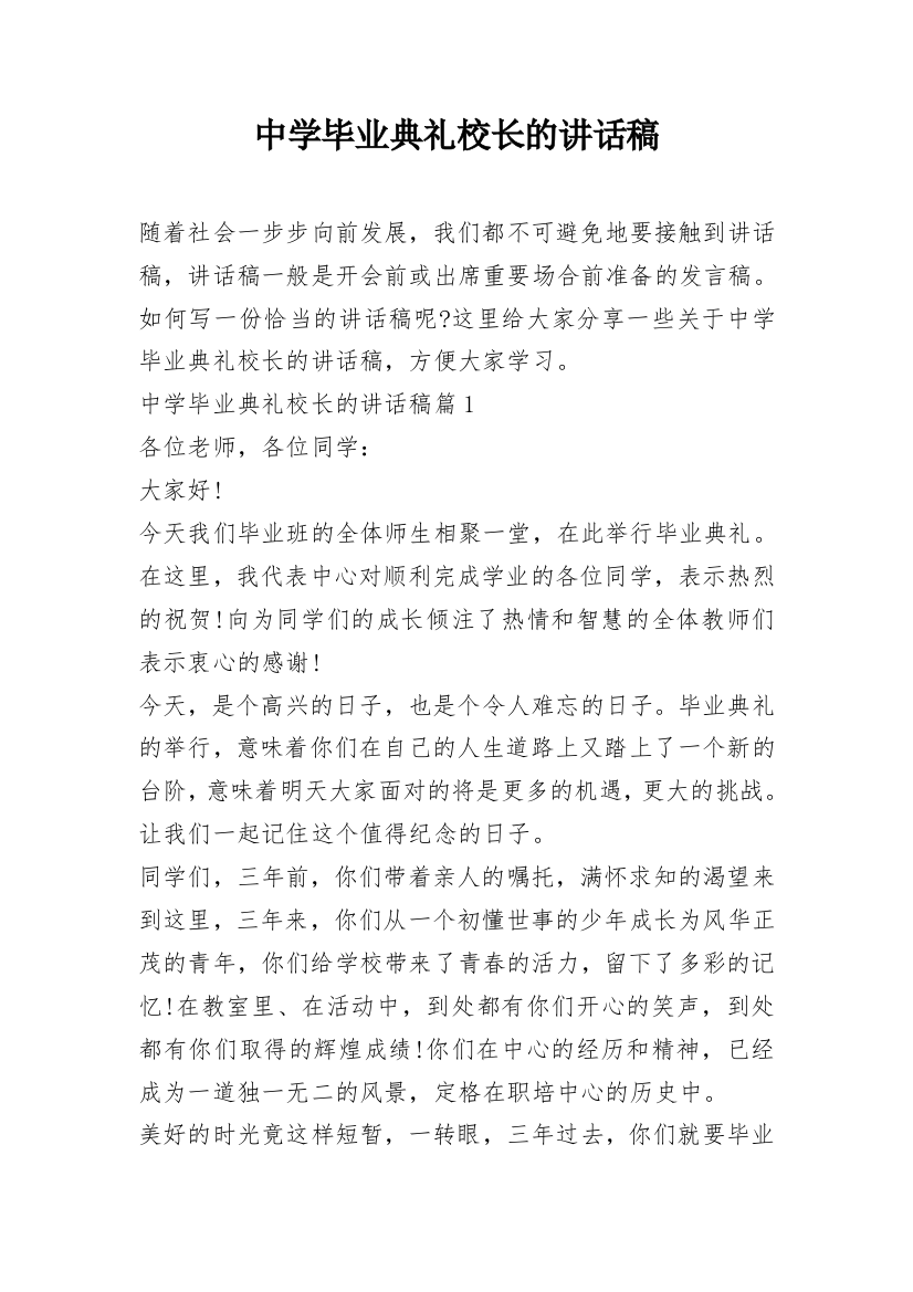 中学毕业典礼校长的讲话稿