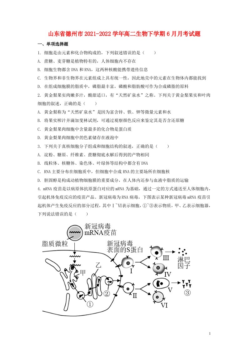 山东省德州市2021-2022学年高二生物下学期6月月考试题（原卷版）