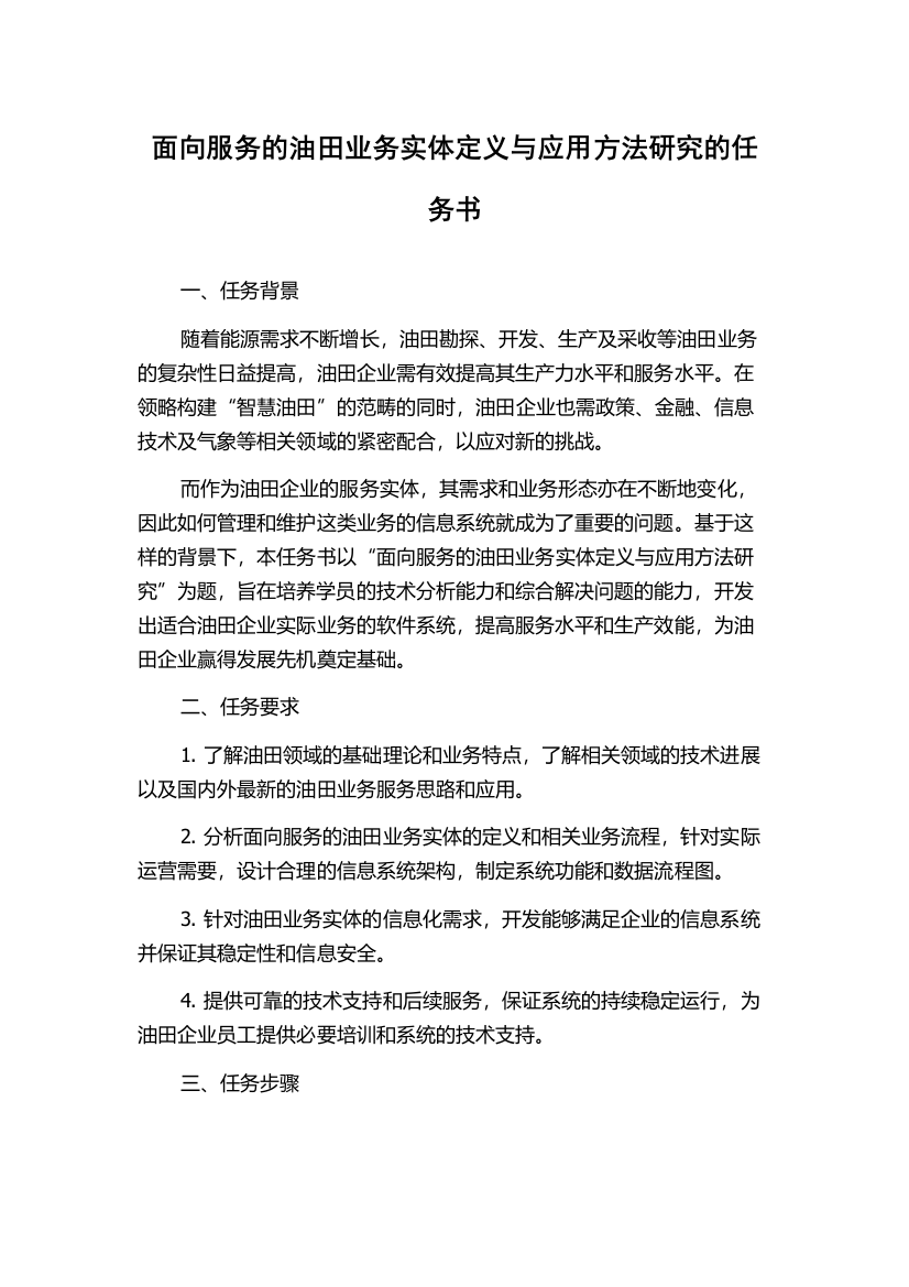 面向服务的油田业务实体定义与应用方法研究的任务书