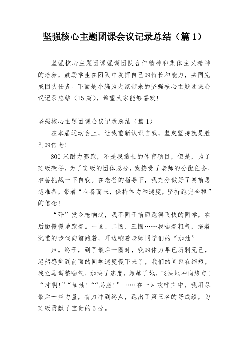 坚强核心主题团课会议记录总结（篇1）