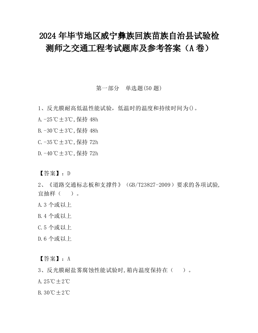 2024年毕节地区威宁彝族回族苗族自治县试验检测师之交通工程考试题库及参考答案（A卷）