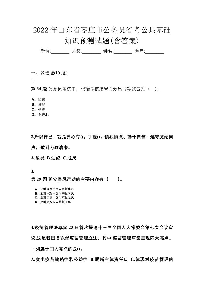 2022年山东省枣庄市公务员省考公共基础知识预测试题含答案