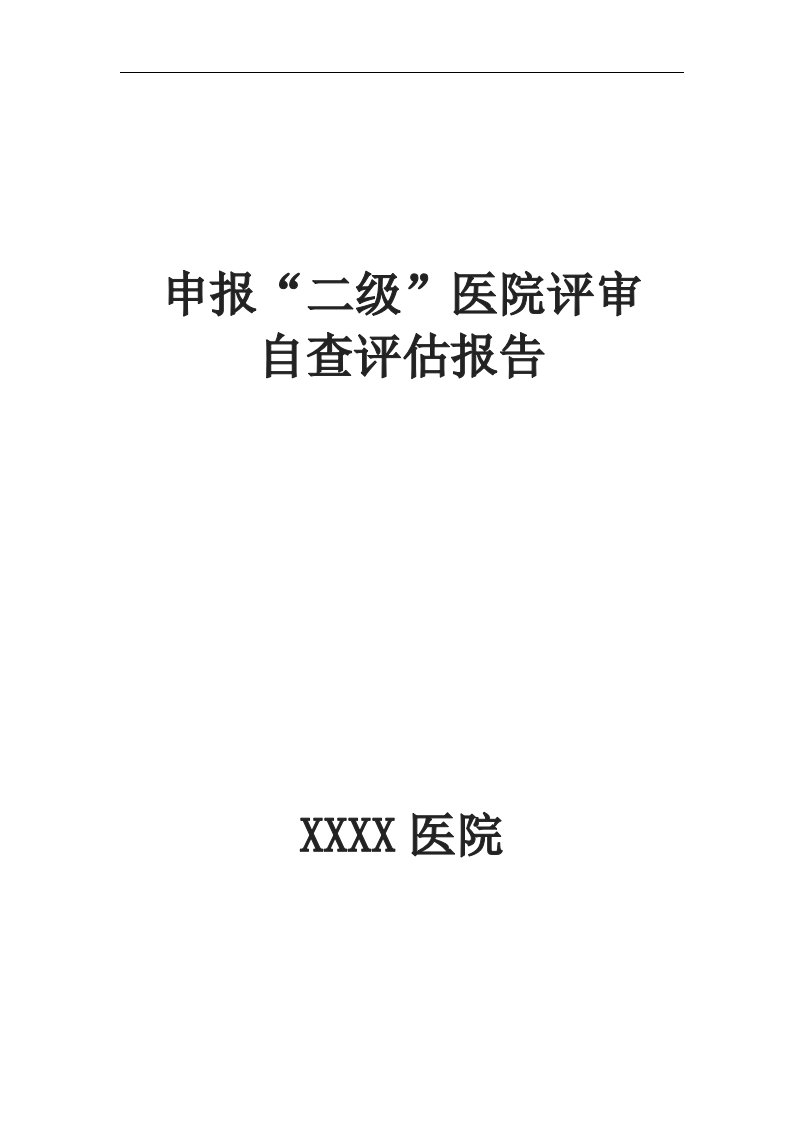 二级医院评审自查评估报告