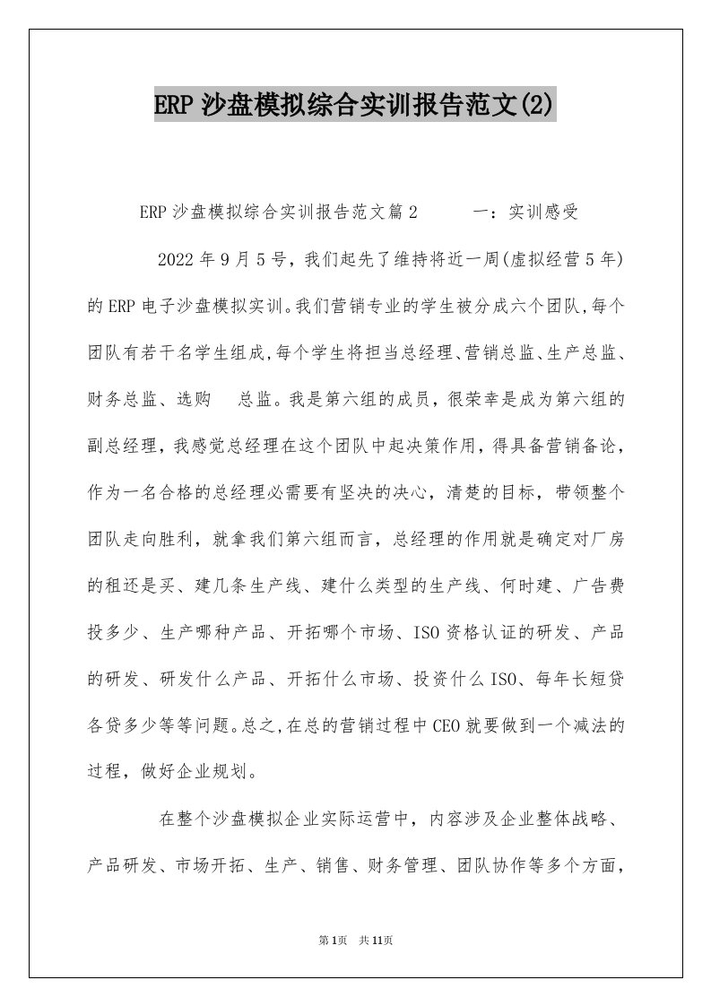 ERP沙盘模拟综合实训报告范文2