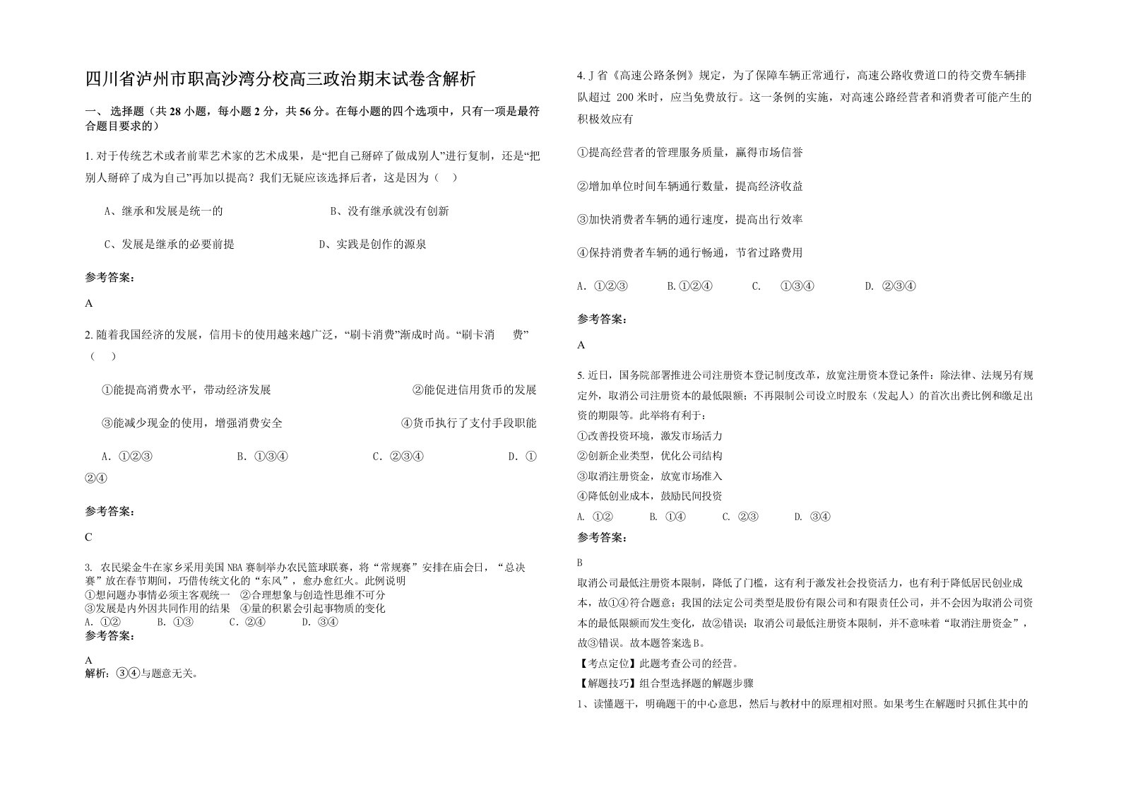 四川省泸州市职高沙湾分校高三政治期末试卷含解析