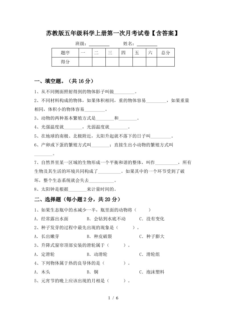 苏教版五年级科学上册第一次月考试卷含答案