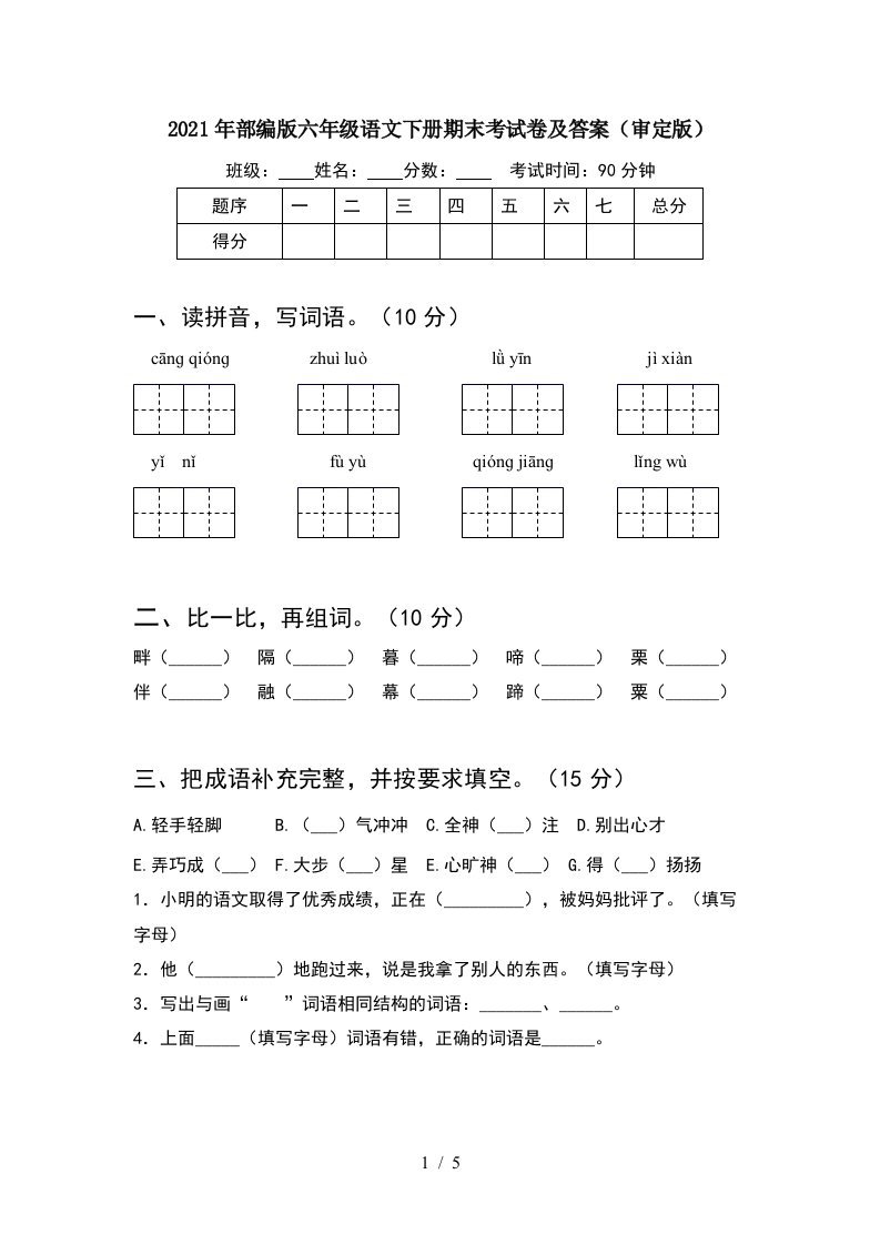 2021年部编版六年级语文下册期末考试卷及答案审定版