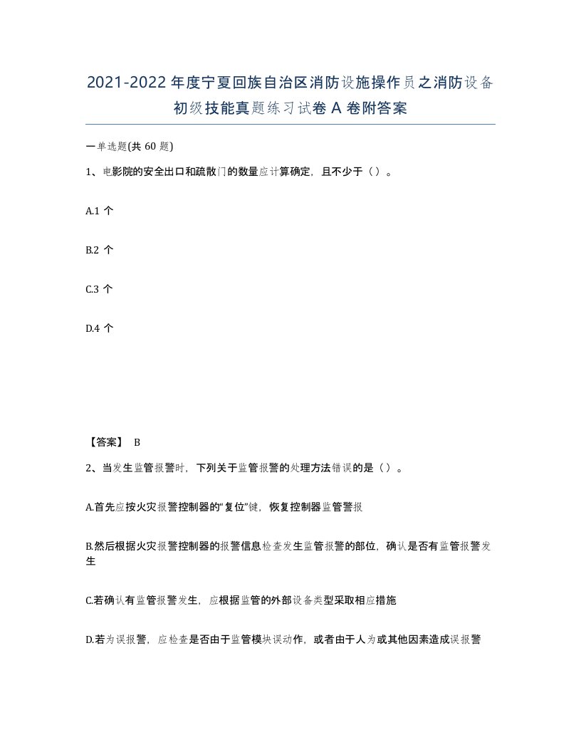 2021-2022年度宁夏回族自治区消防设施操作员之消防设备初级技能真题练习试卷A卷附答案