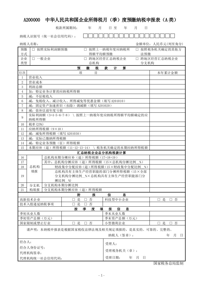 A200000中华人民共和国企业所得税月（季）度预缴纳税申