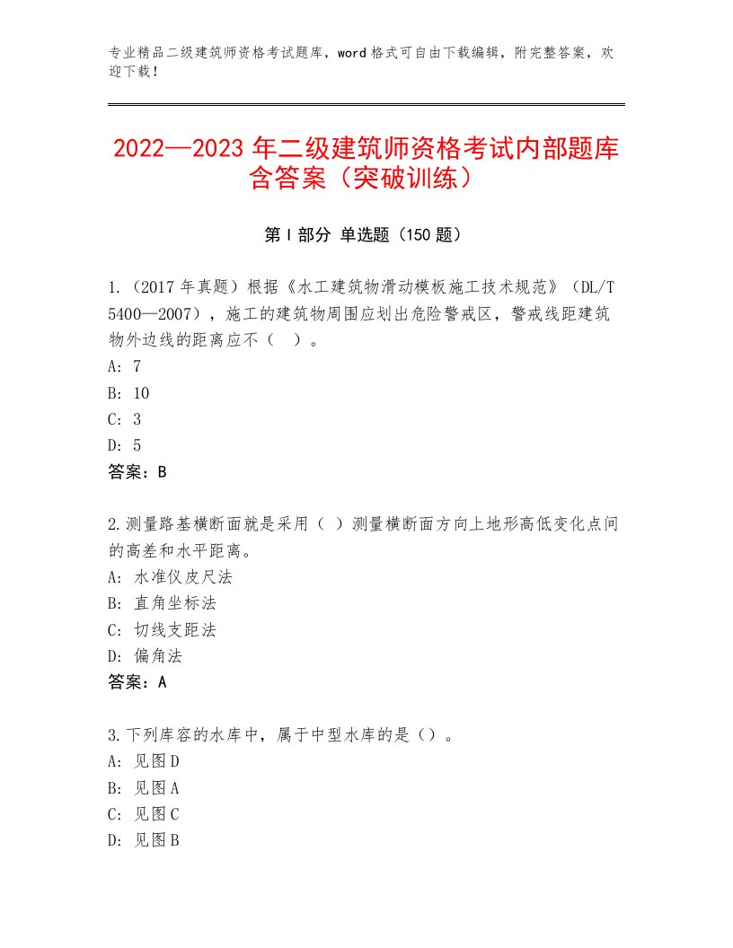 精心整理二级建筑师资格考试题库附答案【夺分金卷】