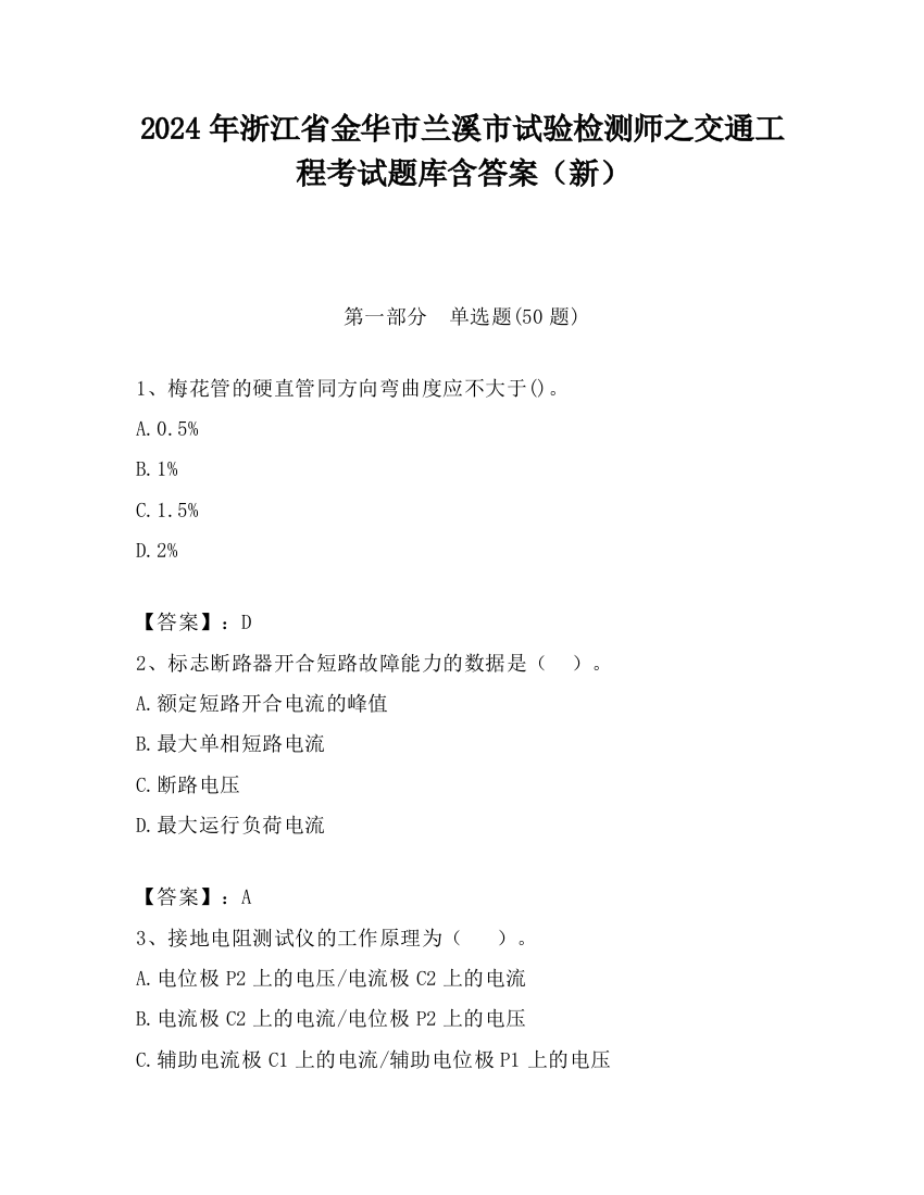 2024年浙江省金华市兰溪市试验检测师之交通工程考试题库含答案（新）