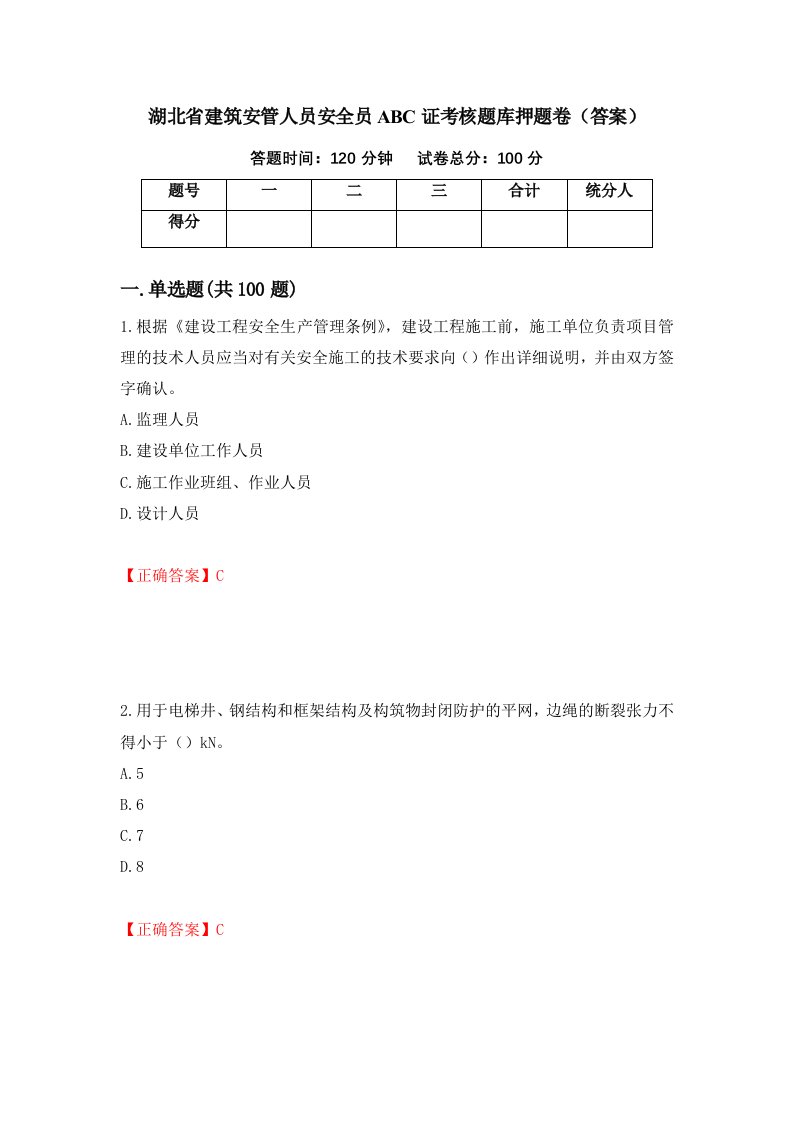 湖北省建筑安管人员安全员ABC证考核题库押题卷答案95